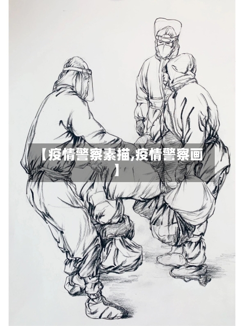 【疫情警察素描,疫情警察画】