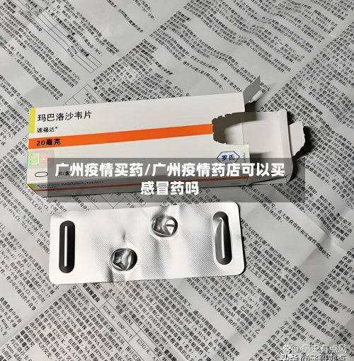 广州疫情买药/广州疫情药店可以买感冒药吗