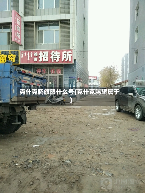 克什克腾旗限什么号(克什克腾旗属于)