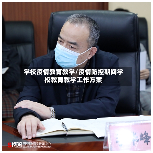 学校疫情教育教学/疫情防控期间学校教育教学工作方案