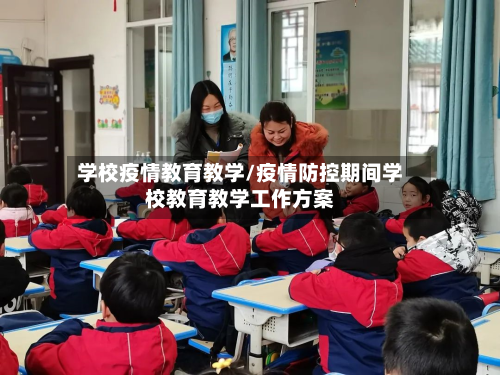 学校疫情教育教学/疫情防控期间学校教育教学工作方案-第3张图片