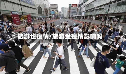 旅游也疫情/旅游受疫情影响吗