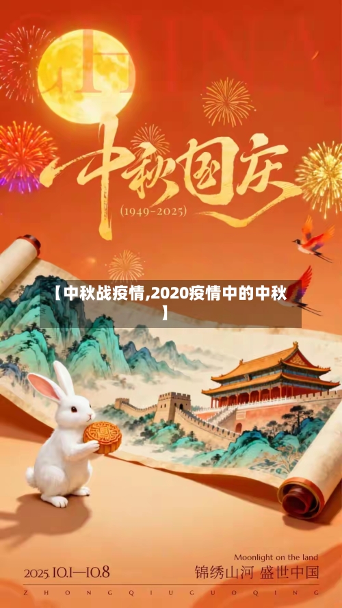 【中秋战疫情,2020疫情中的中秋】-第2张图片