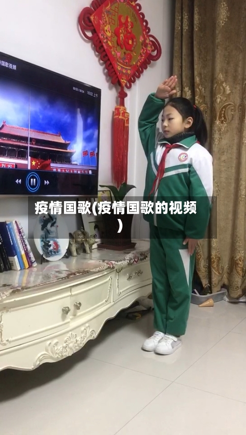 疫情国歌(疫情国歌的视频)-第2张图片