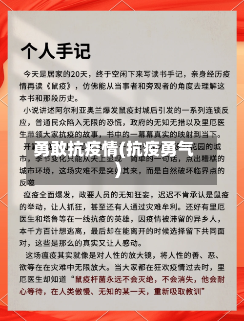勇敢抗疫情(抗疫勇气)