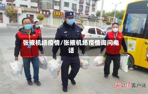张掖机场疫情/张掖机场疫情询问电话-第2张图片