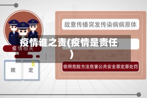 疫情谁之责(疫情是责任)