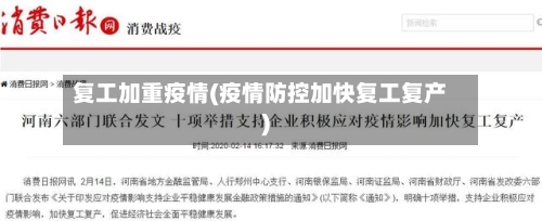 复工加重疫情(疫情防控加快复工复产)