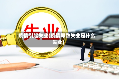 疫情引起失业(疫情导致失业是什么失业)