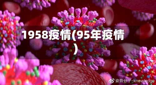1958疫情(95年疫情)-第2张图片