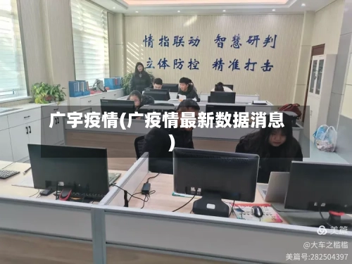 广宇疫情(广疫情最新数据消息)