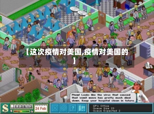 【这次疫情对美国,疫情对美国的】