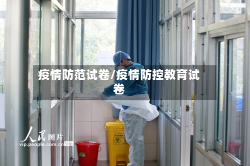 疫情防范试卷/疫情防控教育试卷
