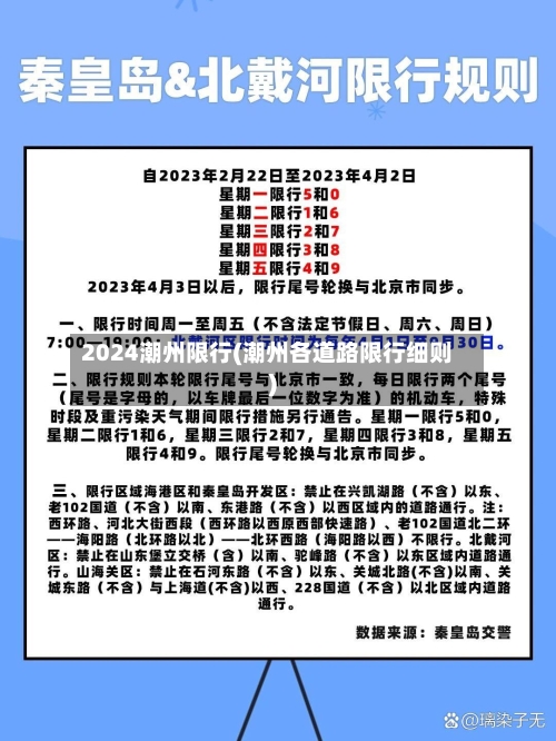2024潮州限行(潮州各道路限行细则)