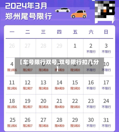 【车号限行双号,双号限行扣几分】