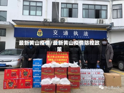 最新黄山疫情/最新黄山疫情防控政策