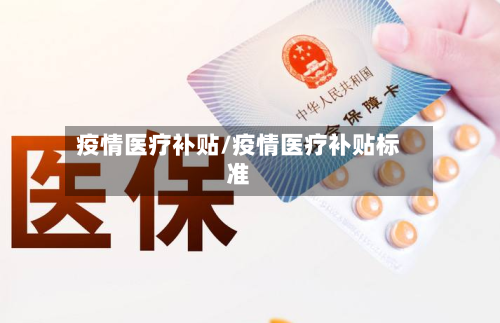 疫情医疗补贴/疫情医疗补贴标准