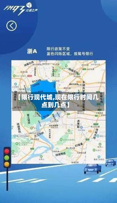 【限行现代城,现在限行时间几点到几点】