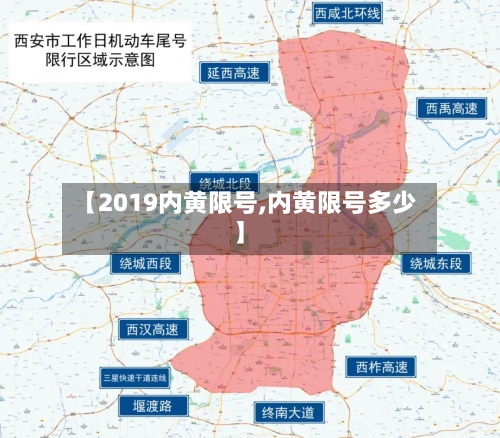 【2019内黄限号,内黄限号多少】-第2张图片