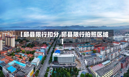 【邱县限行扣分,邱县限行拍照区域】