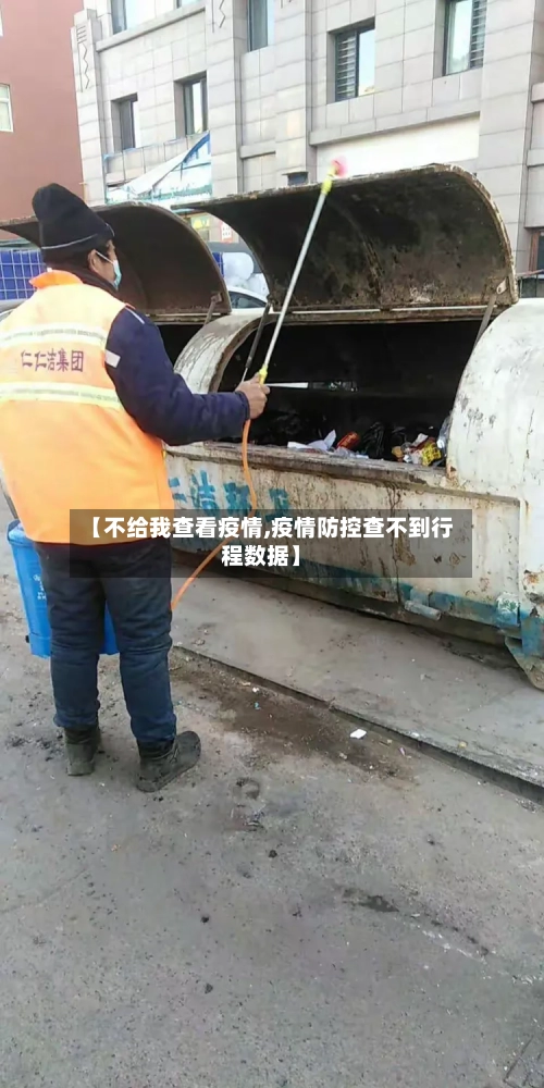 【不给我查看疫情,疫情防控查不到行程数据】