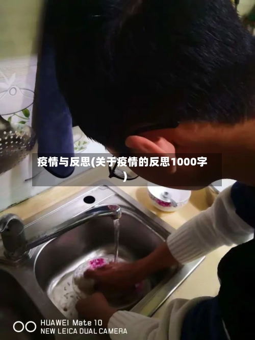 疫情与反思(关于疫情的反思1000字)