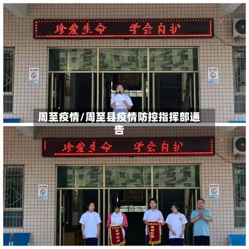 周至疫情/周至县疫情防控指挥部通告-第2张图片