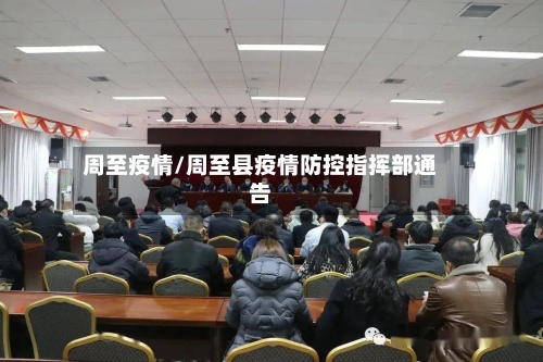 周至疫情/周至县疫情防控指挥部通告
