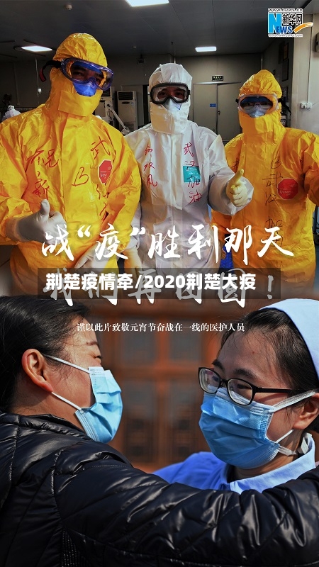 荆楚疫情牵/2020荆楚大疫-第3张图片