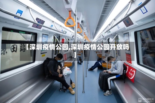 【深圳疫情公园,深圳疫情公园开放吗】