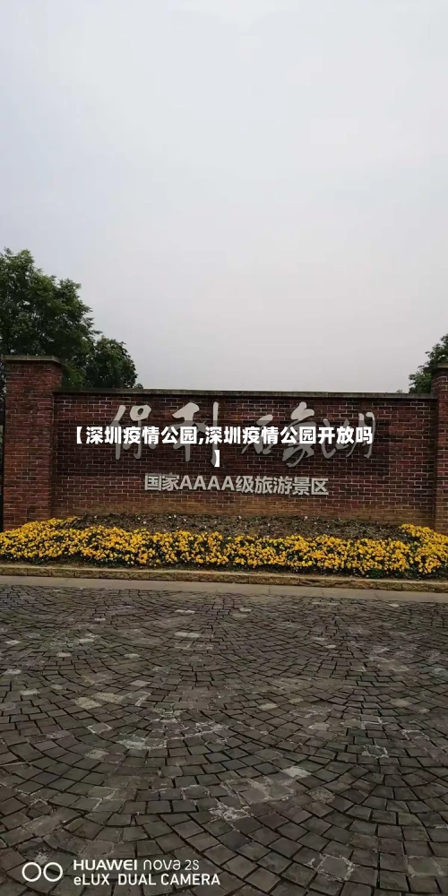 【深圳疫情公园,深圳疫情公园开放吗】-第2张图片