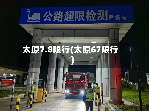 太原7.8限行(太原67限行)-第2张图片