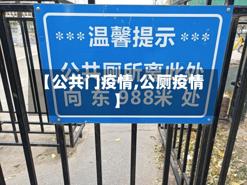【公共门疫情,公厕疫情】