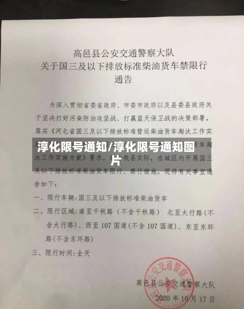 淳化限号通知/淳化限号通知图片-第2张图片