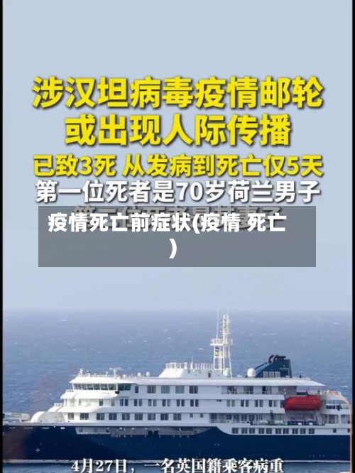 疫情死亡前症状(疫情 死亡)