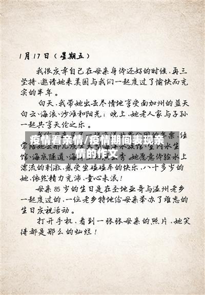 疫情看亲情/疫情期间表现亲情的作文-第2张图片