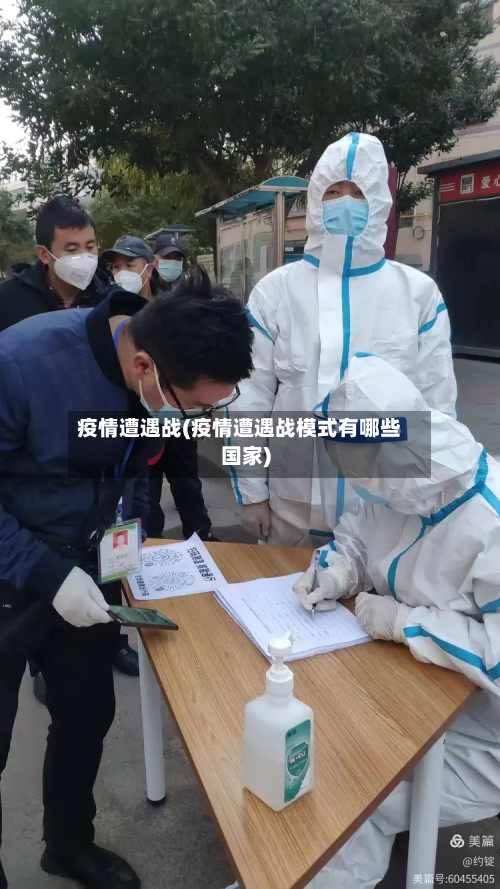 疫情遭遇战(疫情遭遇战模式有哪些国家)-第2张图片
