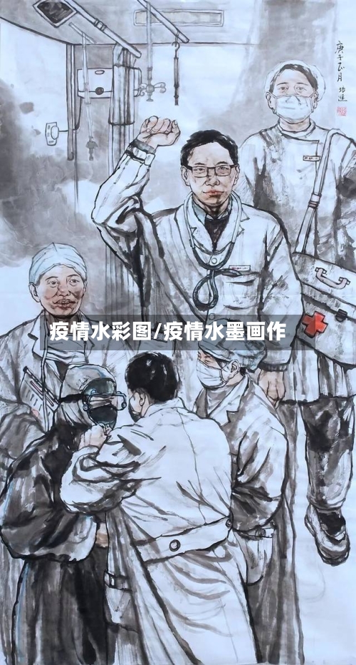 疫情水彩图/疫情水墨画作