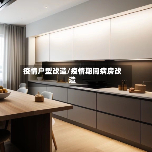 疫情户型改造/疫情期间病房改造-第3张图片