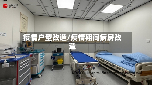 疫情户型改造/疫情期间病房改造