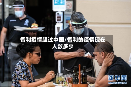 智利疫情超过中国/智利的疫情现在人数多少-第2张图片