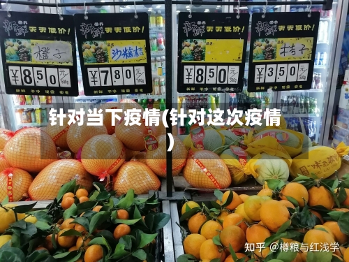 针对当下疫情(针对这次疫情)-第3张图片