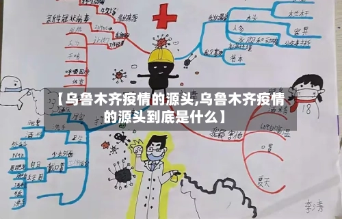 【乌鲁木齐疫情的源头,乌鲁木齐疫情的源头到底是什么】-第2张图片