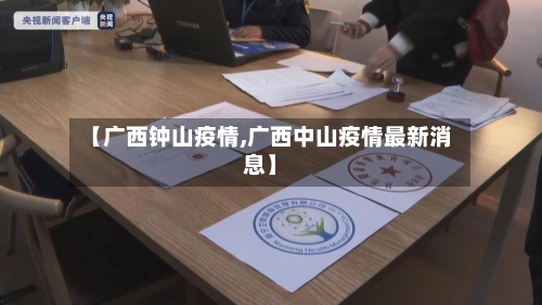 【广西钟山疫情,广西中山疫情最新消息】