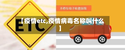 【疫情etc,疫情病毒名称叫什么】