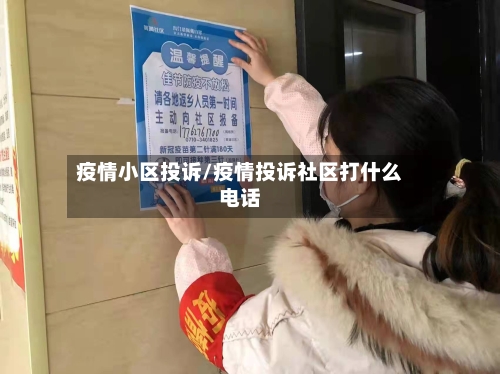 疫情小区投诉/疫情投诉社区打什么电话