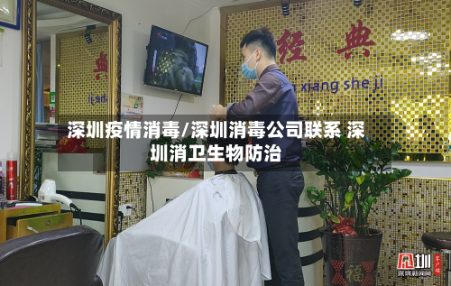 深圳疫情消毒/深圳消毒公司联系 深圳消卫生物防治