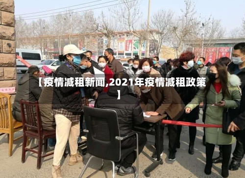 【疫情减租新闻,2021年疫情减租政策】-第2张图片