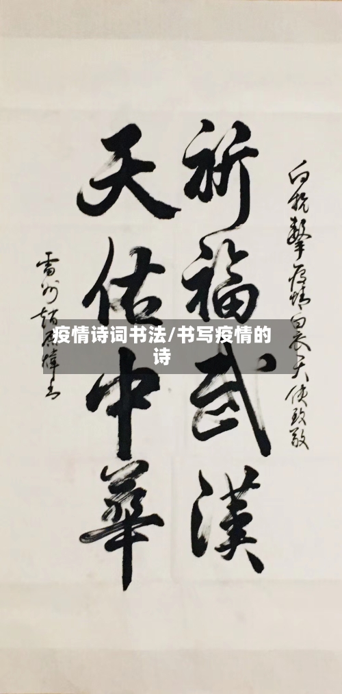 疫情诗词书法/书写疫情的诗