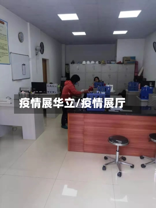 疫情展华立/疫情展厅-第2张图片